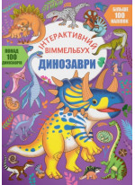 Інтерактивний віммельбух. Динозаври