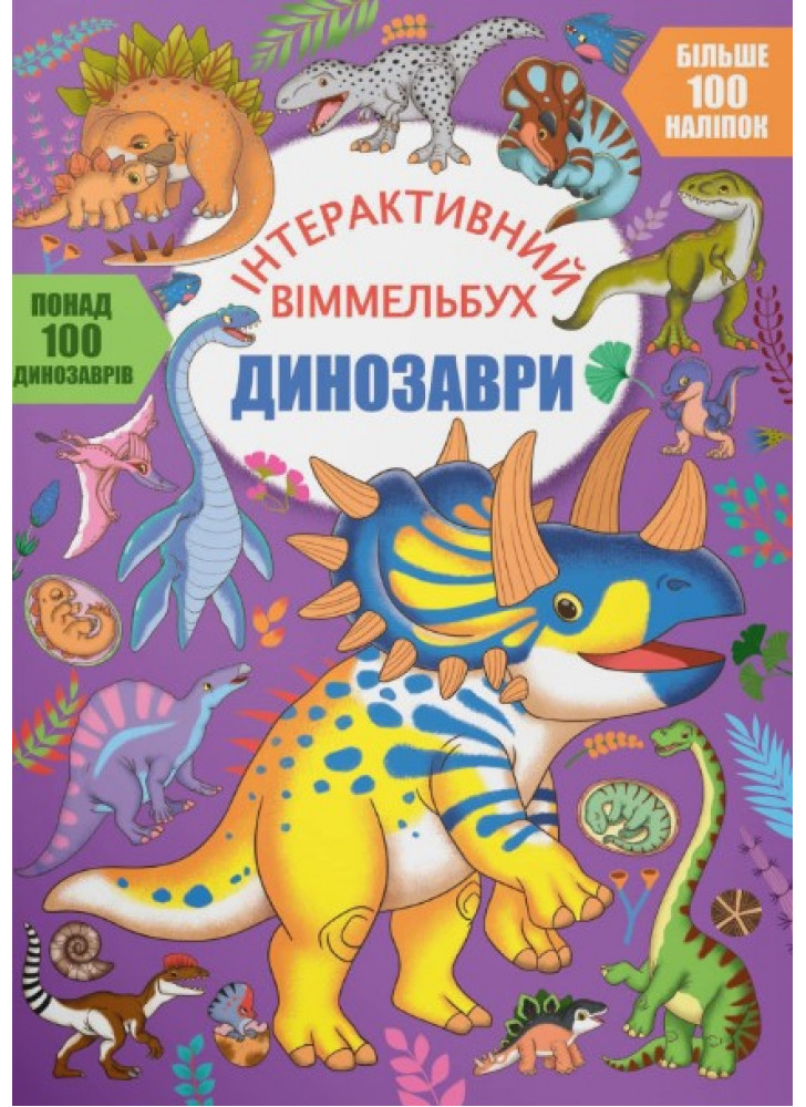 Інтерактивний віммельбух. Динозаври