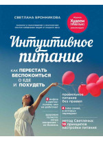 Интуитивное питание. Как перестать беспокоиться о еде и похудеть