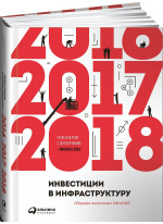Инвестиции в инфраструктуру. 2016, 2017, 2018. Сборник аналитики InfraONE