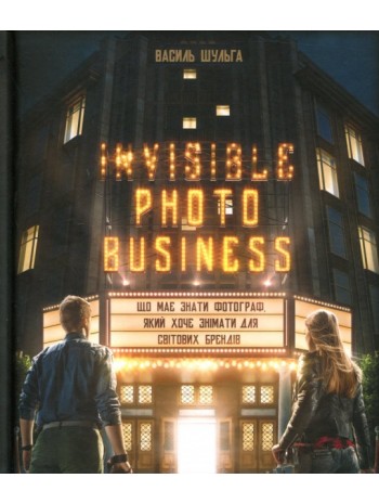 Invisible Photo Business. Що має знати фотограф, який хоче знімати для світових брендів книга купить