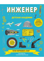 Инженер. Детская академия
