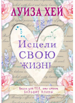 Исцели свою жизнь