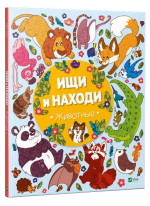 Ищи и находи. Животные