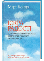 Іскра радості. Ілюстрований майстер-клас з організації простору та прибирання