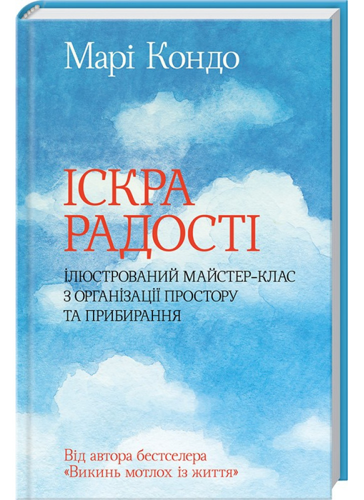 Іскра радості. Ілюстрований майстер-клас з організації простору та прибирання