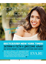Искренняя красота. Жизнь в гармонии с собой и природой