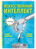 Искусственный интеллект в комиксах