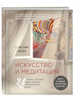 Искусство и медитация. 24 урока, которые день за днем преображают жизнь