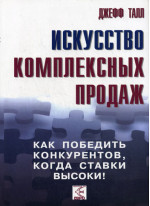 Искусство комплексных продаж. Как победить конкурентов, когда ставки высоки!