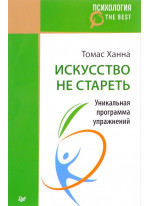 Искусство не стареть. Уникальная программа упражнений