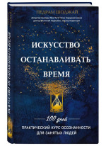 Искусство останавливать время