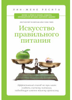 Искусство правильного питания. Эффективный способ за три шага создать систему питания, подходящую им