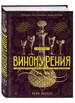 Искусство винокурения. Большая практическая энциклопедия