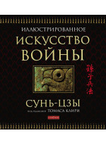 Искусство войны (иллюстрированное подарочное)