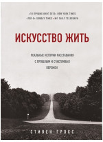 Искусство жить. Реальные истории расставания с прошлым и счастливых перемен