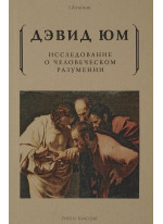 Исследование о человеческом разумении