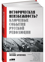 Историческая неизбежность? Ключевые события Русской революции