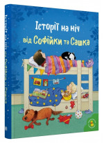 Історії на ніч від Софійки та Сашка