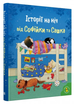 Історії на ніч від Софійки та Сашка
