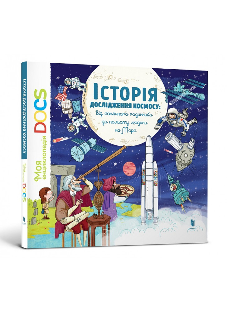 Історія дослідження космосу. Від сонячного годинника до польоту людини на Марс