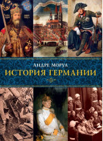 История Германии