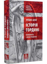 Історія гордині. Психологія і межі розвитку