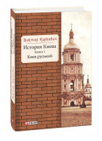 История Киева. Киев руський