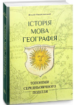 Історія, мова, географія. Топоніми середньовічного Поділля