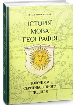 Історія, мова, географія. Топоніми середньовічного Поділля