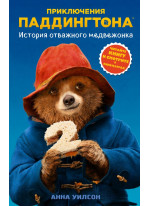 История отважного медвежонка