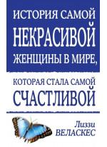 История самой некрасивой женщины в мире, которая стала самой счастливой