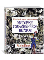 История Соединенных Штатов. Краткий курс в комиксах