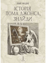 Історія Тома Джонса, знайди. Том 1