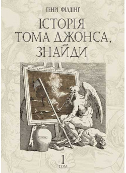 Історія Тома Джонса, знайди. Том 1