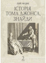 Історія Тома Джонса, знайди. Том 2