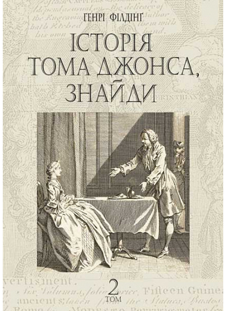 Історія Тома Джонса, знайди. Том 2