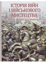 Історія війн і військового мистецтва. Том 1. Від зачатків військової організації до професійних найманих армій