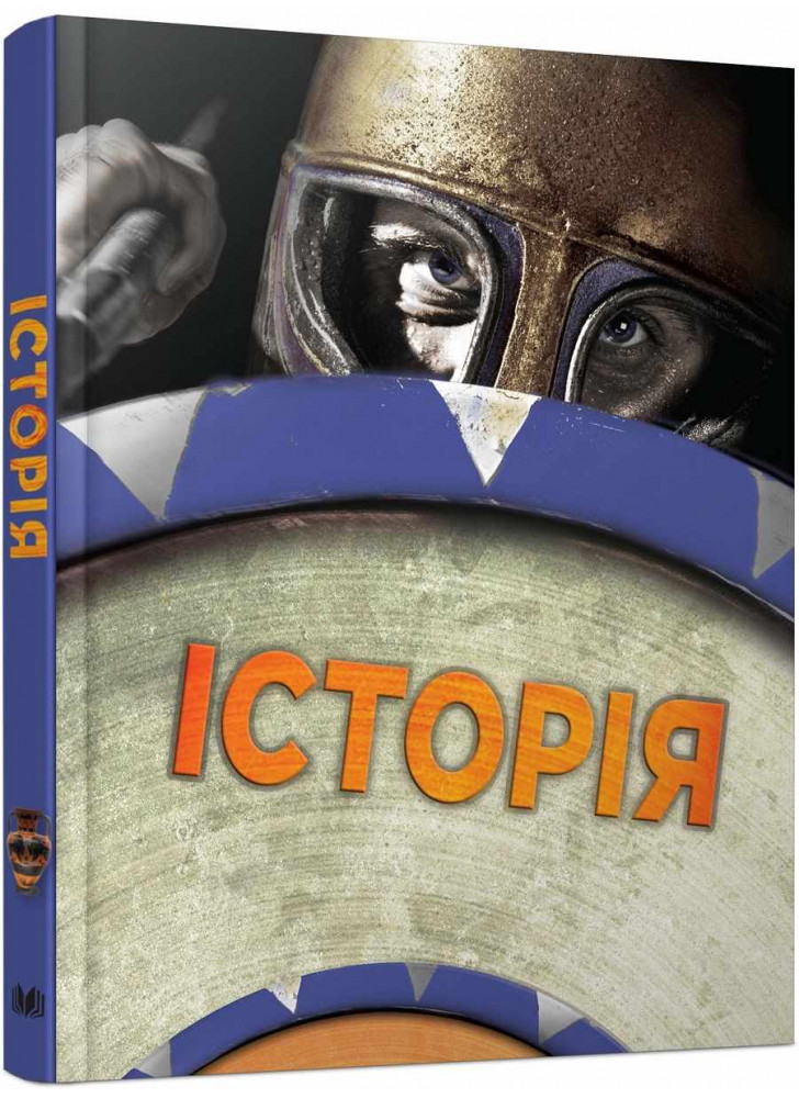 Історія. Повна енциклопедія
