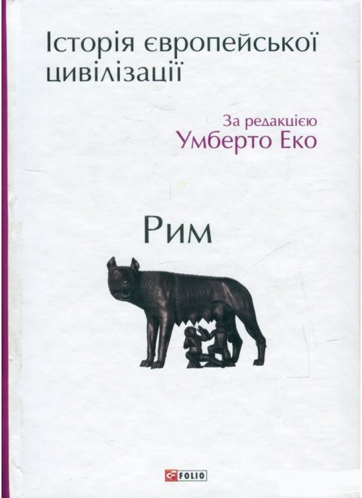 Історія європейської цивілізації. Рим