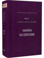Історичні студії та монографії. Том IV. Україна на переломі 1657–1659
