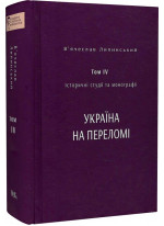 Історичні студії та монографії. Том IV. Україна на переломі 1657–1659