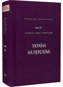 Історичні студії та монографії. Том IV. Україна на переломі 1657–1659