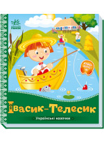 Українські казочки. Івасик-Телесик