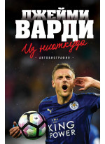 Джейми Варди. Из ниоткуда