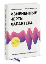 Измененные черты характера. Как медитация меняет ваш разум, мозг и тело