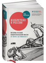 Изобретено в России. История русской изобретательской мысли от Петра I до Николая II
