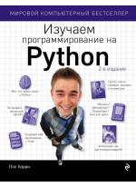 Изучаем программирование на Python