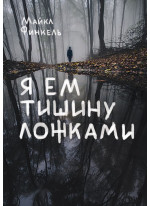 Я ем тишину ложками