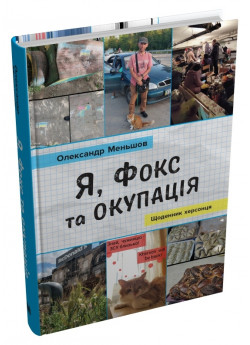 Я, Фокс та окупація. Щоденник херсонця
